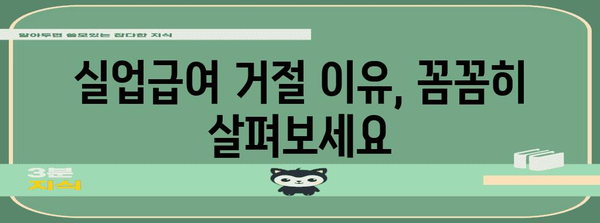 실업급여 신청 거절 | 영향과 대안 조사