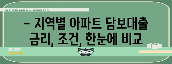 지역별 아파트 담보대출 비교 가이드 | 금리와 조건 파악