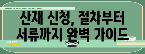 뇌출혈 산재처리 성공 가이드 | 핵심 고려사항