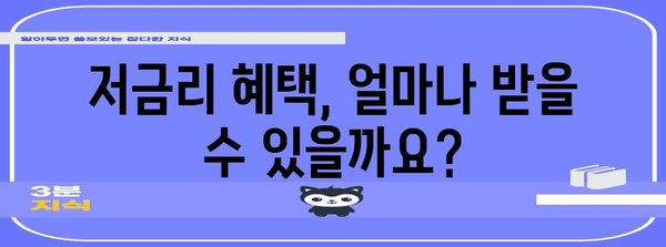 정책자금 저금리 대출 혜택 안내 | 신청 및 활용 방법
