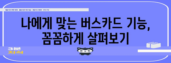 삼성페이 버스카드 활용 가이드 | 간편 결제와 혜택 즐기기