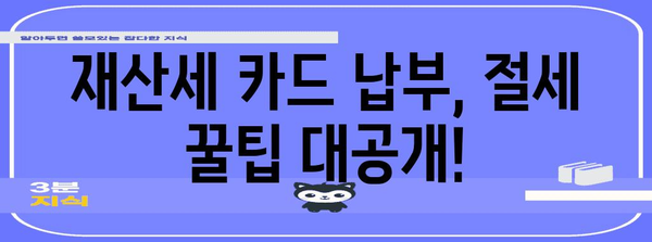 신용카드로 재산세 납부하고 할인 혜택 누리기 | 절세 꿀팁