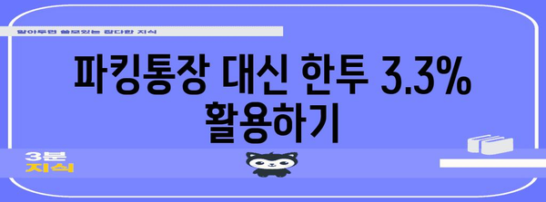 파킹통장 고사하라! 한투 3.3% 활용 전략으로 포인트 챙기기