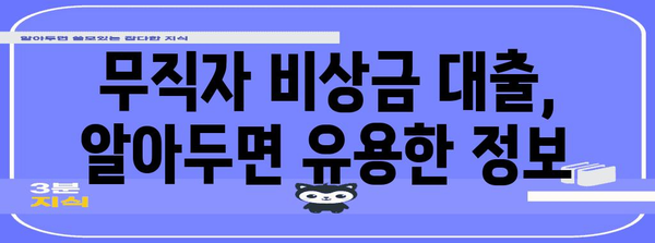 무직자 비상금 대출 신청 완벽 가이드 | 신용대출로 재정적 안정 확보하기