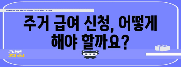 주거 급여 신청 심플 가이드 | 자격, 서류, 절차