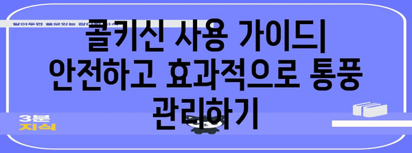 콜키신 이해하기 | 만성 통풍 잠재력 해제