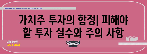 가치주 투자 심화 가이드 | 전략, 분석, 배당주 이해