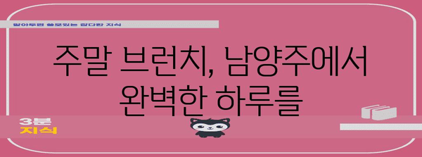 남양주 브런치 명소 소개 | 따뜻한 햇살 아래 특별한 식사