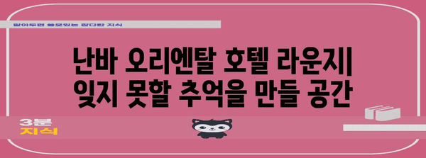 난바 오리엔탈 호텔 라운지 | 편안함과 안식의 오아시스 찾기