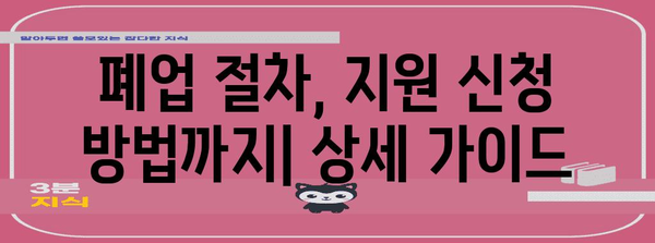 폐업사업장 지원 제도 총집합