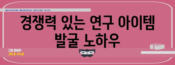 연구개발비 지원사업 획득의 비법 | 10년 경험에서 얻은 노하우