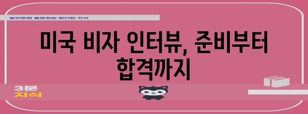 미국 비자 인터뷰 신청 가이드