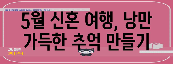 5월 신혼 여행지 | 특별한 추억을 만들 수 있는 명소 5선