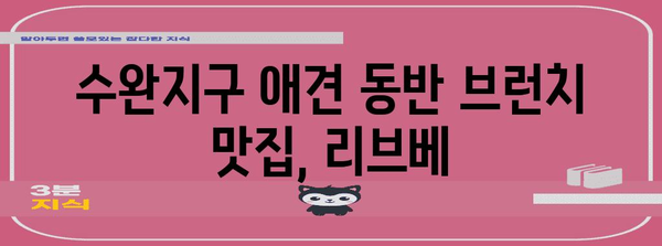 수완지구에서 애견 동반 가능한 맛집 | 브런치 카페 리브베