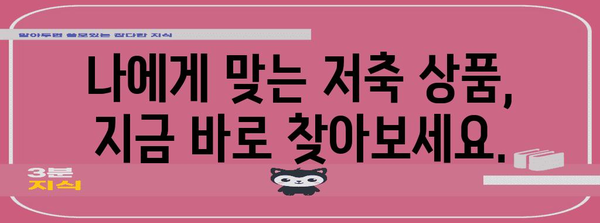 맞춤형 저축은행 찾기 | 최고의 금리 비교 가이드