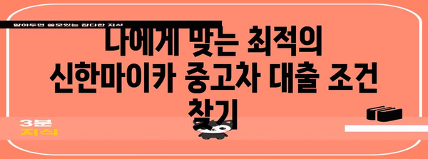 신한마이카 중고차 대출 최적화 | 상환 부담 줄이는 전략