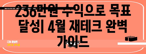 재테크 성공을 위한 4월 수익 달성 팁 | 236만 원 수익 달성 비결