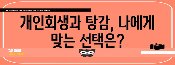 개인회생과 주식, 비트코인 탕감 차이점 분석 | 전문가 해설과 경험담