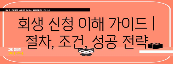 회생 신청 이해 가이드 | 절차, 조건, 성공 전략
