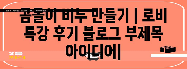 곰돌이 비누 만들기 | 로비 특강 후기