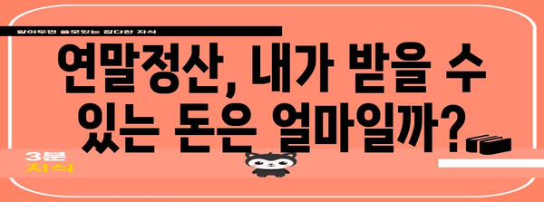 연말정산 근로소득 정확하게 알아보기 | 소득공제, 세액공제, 환급, 절세 팁