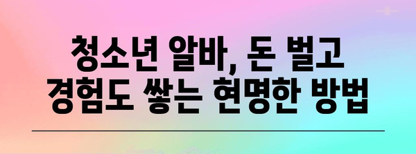청소년 알바 유의 사항 | 안전하고 효과적인 고용