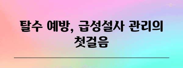급성설사 | 증상 완화를 위한 5가지 쉬운 방법