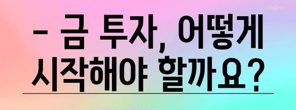 금 가격 투자 종합 가이드 | 시장 동향 분석과 수익 창출 전략
