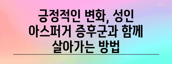 성인 아스퍼거 증후군 이해 | 진단, 치료, 관리를 위한 완전 가이드