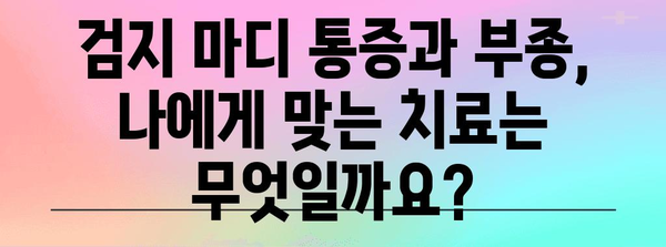 검지 마디 통증과 부종 | 원인, 치료법, 예방 요령
