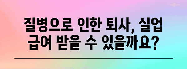 질병으로 인한 실업 급여 자진 퇴사자 가이드