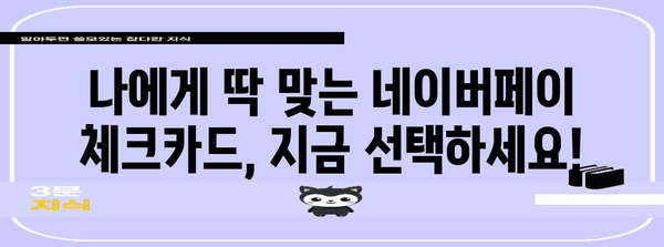 네이버페이 체크카드 비교 가이드 | 삼성, 신한, 머니의 차이점과 장점