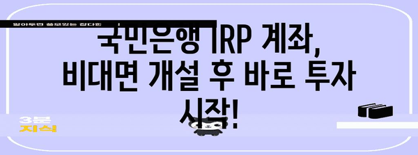 국민은행 IRP 계좌 비대면 개설 가이드 | 빠르고 안전함