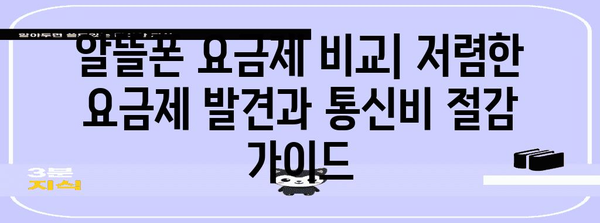 알뜰폰 요금제 비교 | 저렴한 요금제 발견과 통신비 절감 가이드