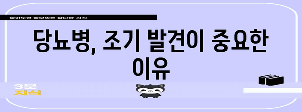 당뇨병 조기 발견 | 초기 증상 완벽 가이드