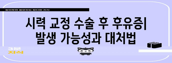 시력 교정 수술 비교 | 스마일·라섹·라식의 차이