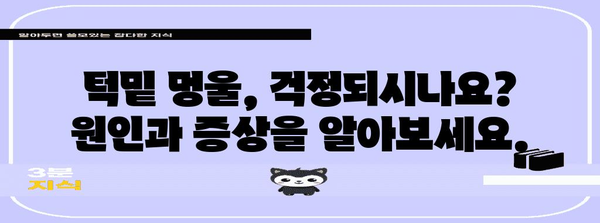 턱밑 멍울 진단 가이드 | 증상, 치료, 예방
