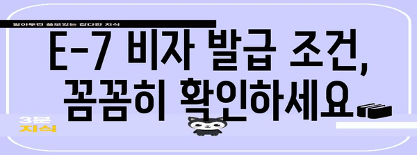 E-7 비자로 외국인 노동자 채용 | 단계별 가이드