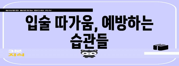 입술 따가움 | 원인과 효과적인 대처법