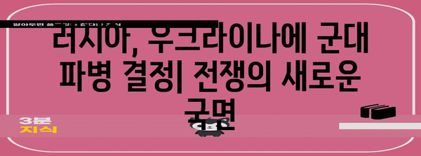 러시아 상원의 파병 결정 | 우크라이나 전쟁의 새로운 국면