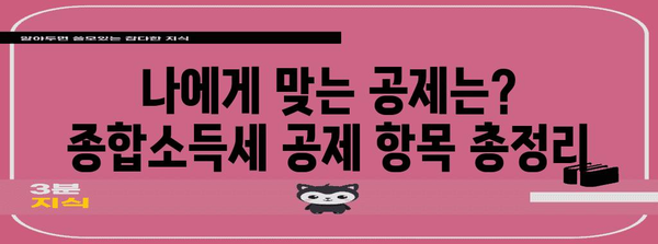 종합소득세 절세 가이드 | 공제 항목과 신고 팁