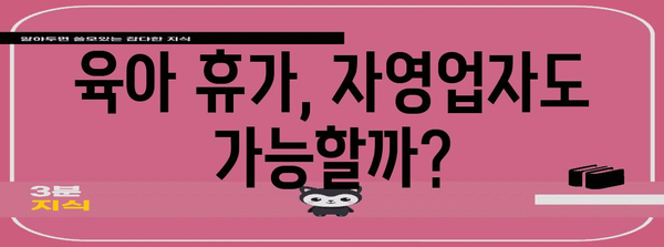 자영업자의 출산 지원 혜택 완벽 가이드 | 지원금 신청부터 육아 휴가까지