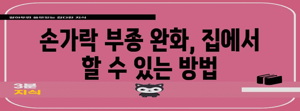 관절통 관리 | 손가락 부종 원인과 치료법