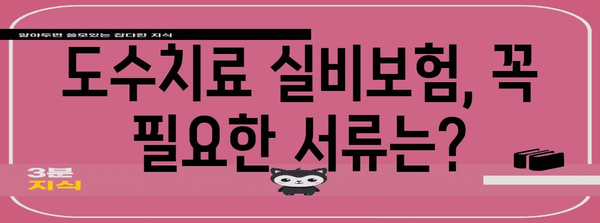 도수치료 실비보험 청구 가이드 | 방법, 서류, 후기