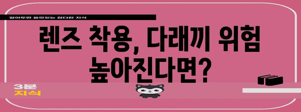 위험 신호 다래끼, 렌즈 착용자 필독