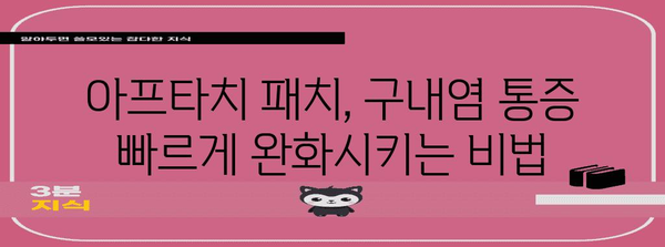 구내염 치료 | 효과적인 아프타치 패치 사용법
