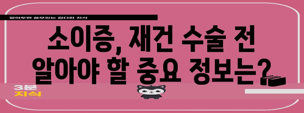 소이증 치료 옵션 | 재건 수술의 종류, 이점 및 고려 사항