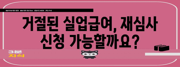 실업급여 신청 거절 | 영향과 대안 조사