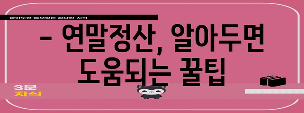 연말정산 차입일, 알아두면 유리한 정보 | 연말정산, 환급, 소득공제, 세금 팁