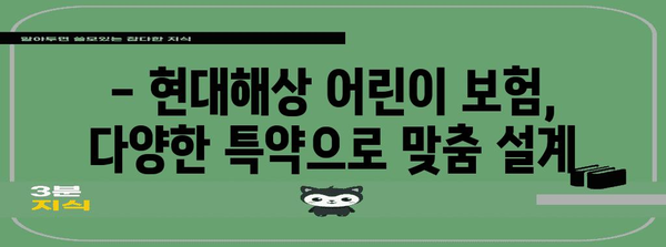 어린이 보험 혜택 비교 | 현대해상이 제공하는 최적의 선택